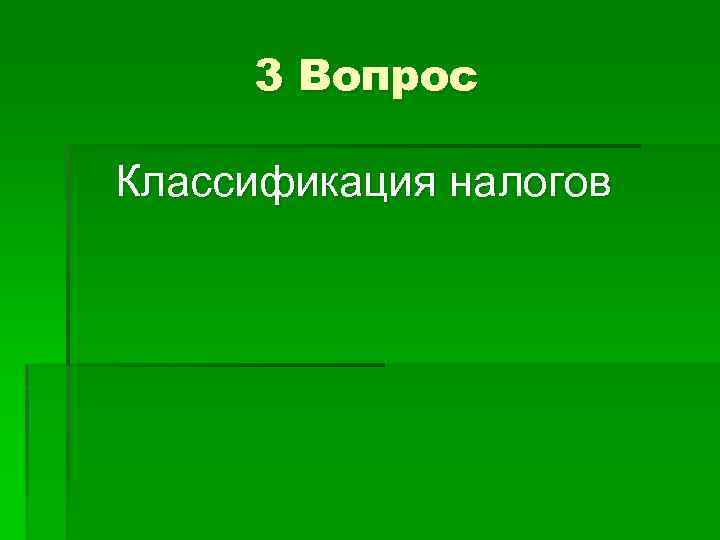 3 Вопрос Классификация налогов 