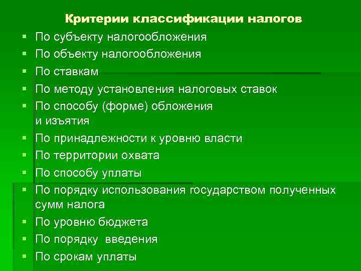 § § § Критерии классификации налогов По субъекту налогообложения По объекту налогообложения По ставкам