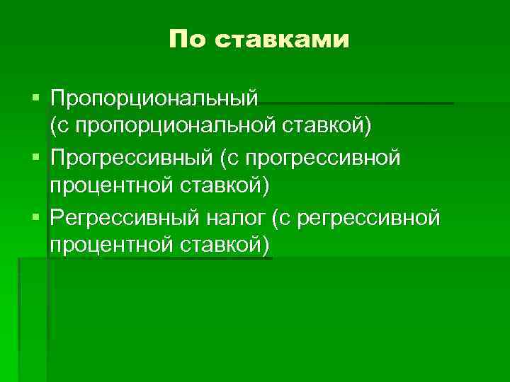 По ставками § Пропорциональный (с пропорциональной ставкой) § Прогрессивный (с прогрессивной процентной ставкой) §