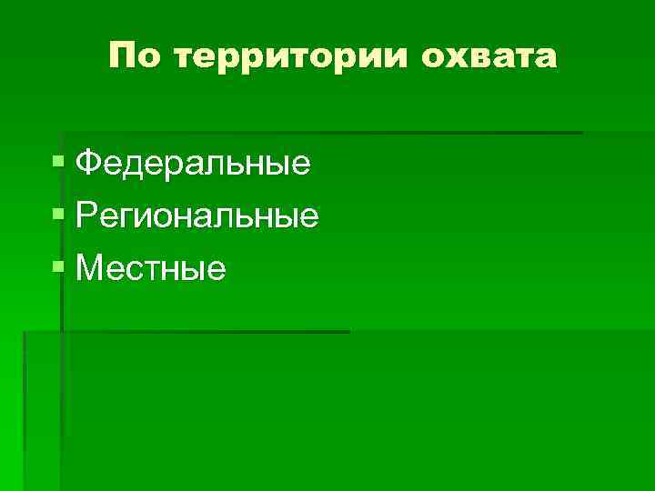 По территории охвата § Федеральные § Региональные § Местные 