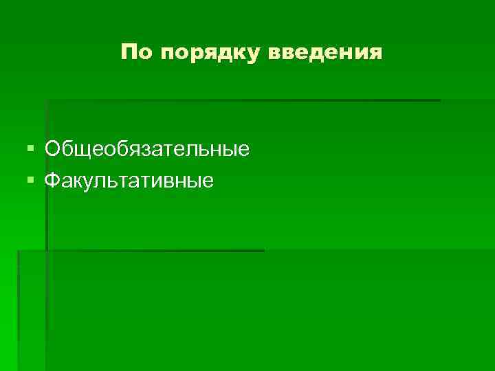 По порядку введения § Общеобязательные § Факультативные 