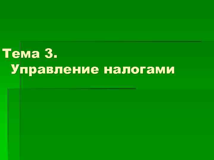 Тема 3. Управление налогами 