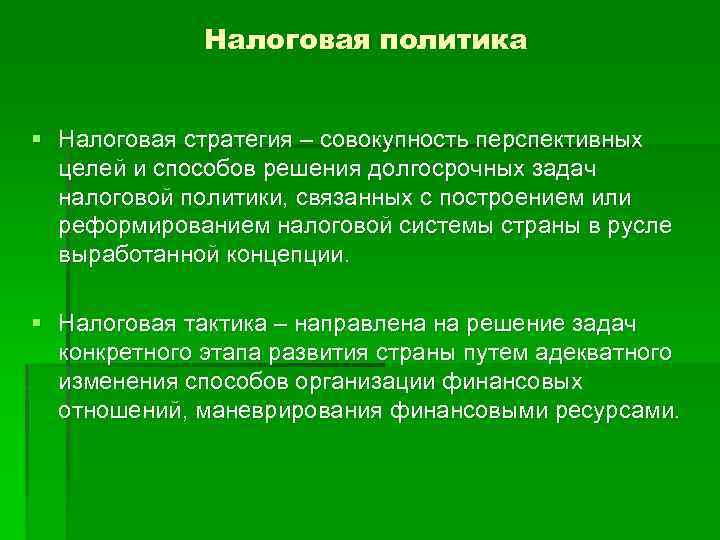 Налоговая политика § Налоговая стратегия – совокупность перспективных целей и способов решения долгосрочных задач