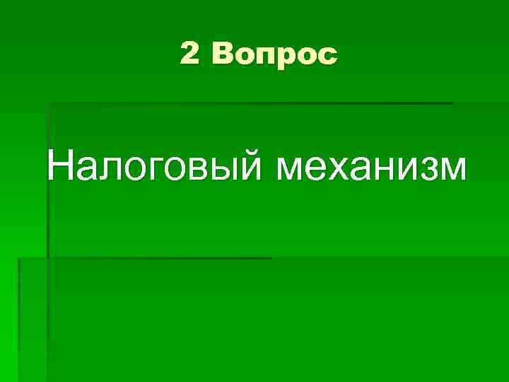 2 Вопрос Налоговый механизм 