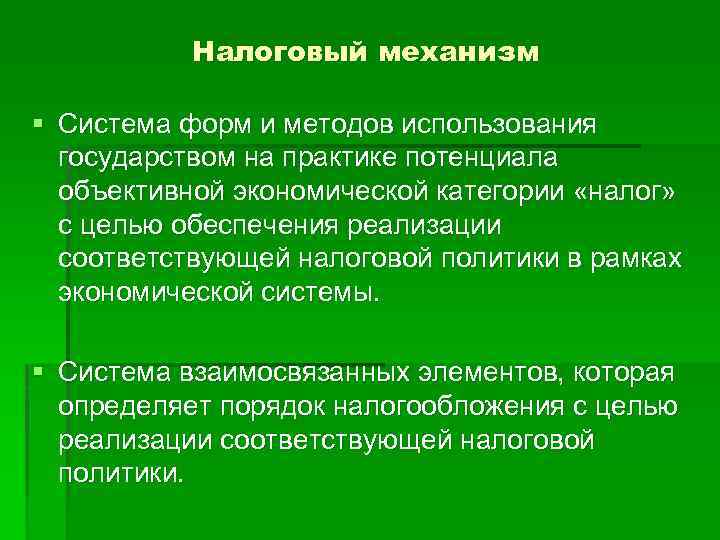 Налоговый механизм § Система форм и методов использования государством на практике потенциала объективной экономической