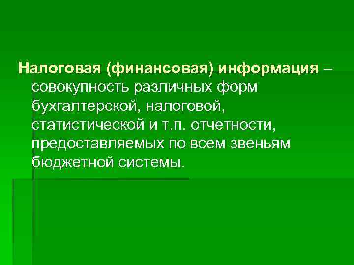 Налоговая (финансовая) информация – совокупность различных форм бухгалтерской, налоговой, статистической и т. п. отчетности,