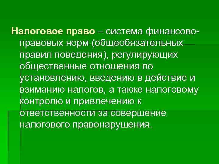 Налоговое право – система финансовоправовых норм (общеобязательных правил поведения), регулирующих общественные отношения по установлению,