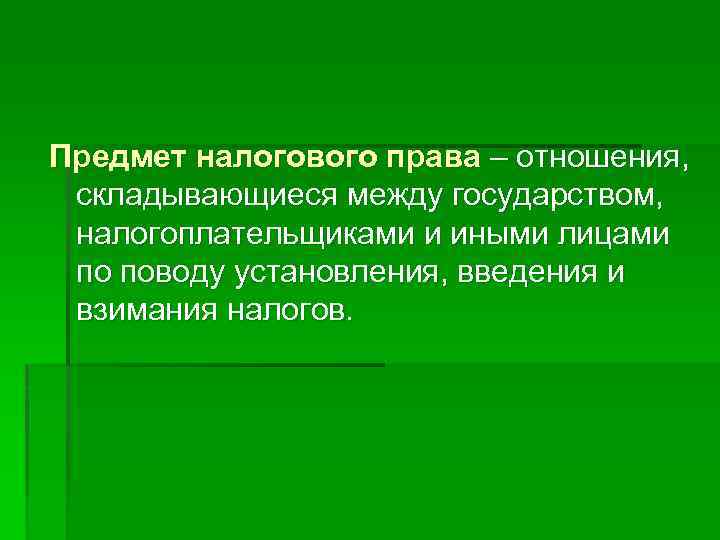 Предмет налогового права – отношения, складывающиеся между государством, налогоплательщиками и иными лицами по поводу