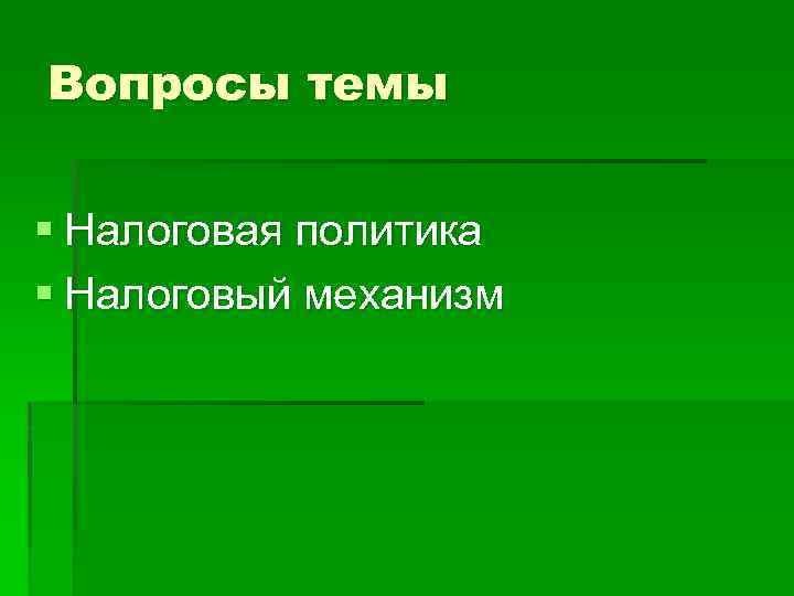 Вопросы темы § Налоговая политика § Налоговый механизм 