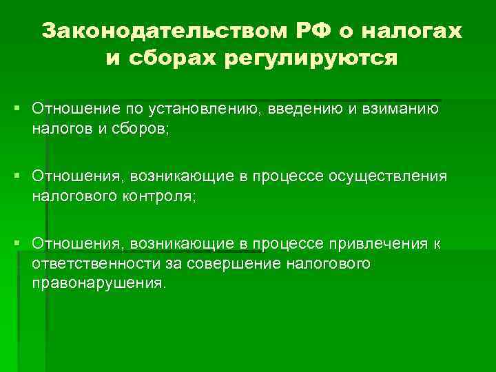 Законодательством РФ о налогах и сборах регулируются § Отношение по установлению, введению и взиманию