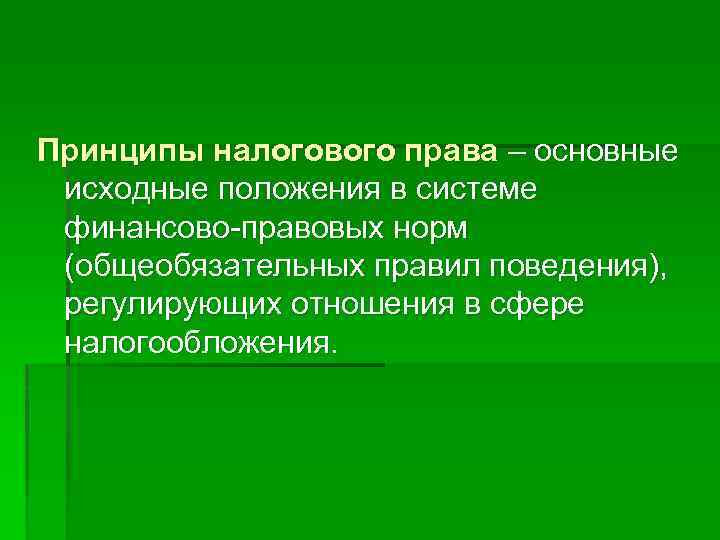 Принципы налогового права – основные исходные положения в системе финансово-правовых норм (общеобязательных правил поведения),