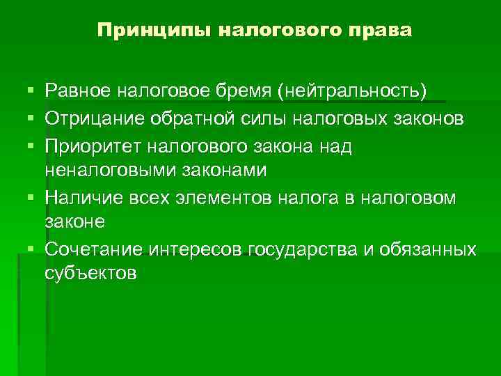 Принципы налогового права § § § Равное налоговое бремя (нейтральность) Отрицание обратной силы налоговых