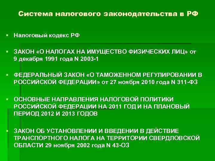 Система налогового законодательства в РФ § Налоговый кодекс РФ § ЗАКОН «О НАЛОГАХ НА
