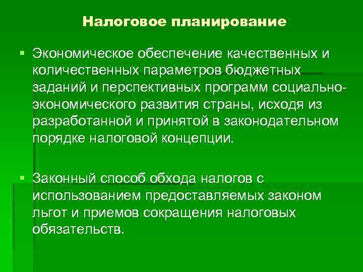 Налоговое планирование § Экономическое обеспечение качественных и количественных параметров бюджетных заданий и перспективных программ