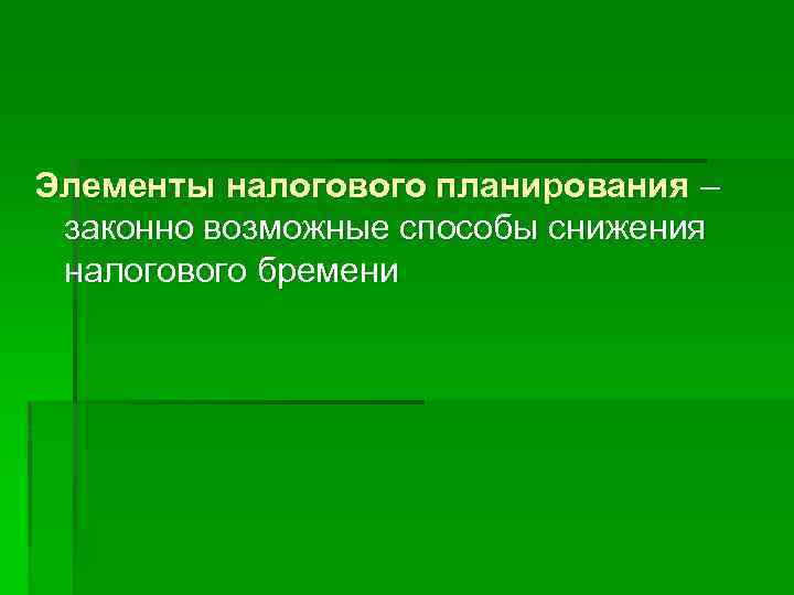 Элементы налогового планирования – законно возможные способы снижения налогового бремени 