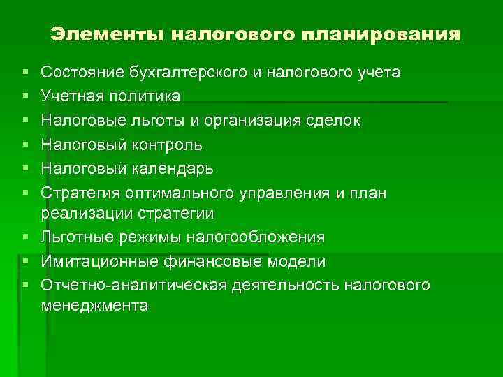 Элементы налогового планирования § § § § § Состояние бухгалтерского и налогового учета Учетная