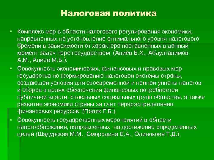 Налоговая политика § Комплекс мер в области налогового регулирования экономики, направленных на установление оптимального