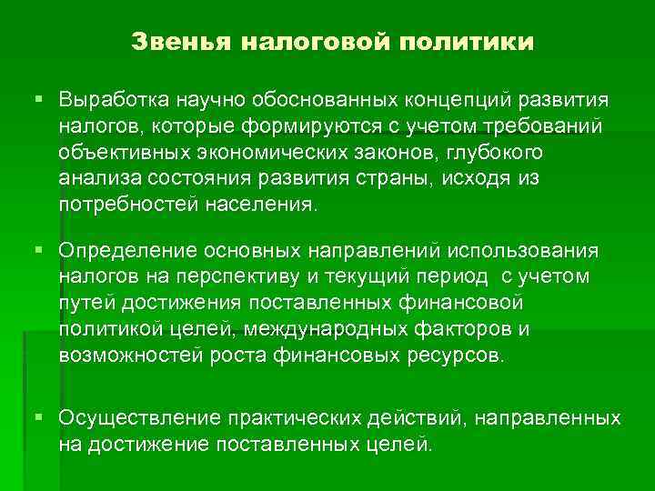 Выработка политики. Звенья налоговой политики. Какие звенья включает налоговая политика. Выработку научно обоснованных концепций развития финансов.. Вопросы налогового управления.