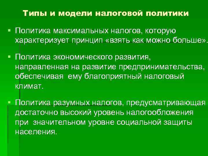 Типы и модели налоговой политики § Политика максимальных налогов, которую характеризует принцип «взять как