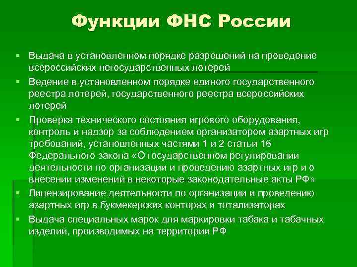 Функции ФНС России § Выдача в установленном порядке разрешений на проведение всероссийских негосударственных лотерей