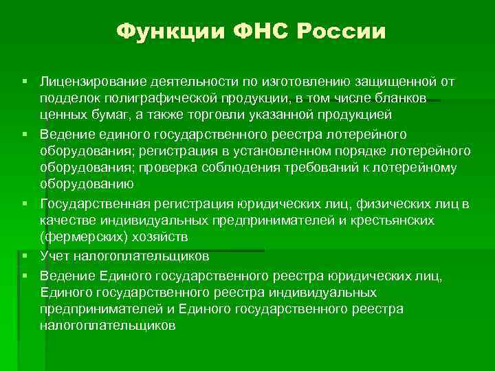 Функции ФНС России § Лицензирование деятельности по изготовлению защищенной от подделок полиграфической продукции, в