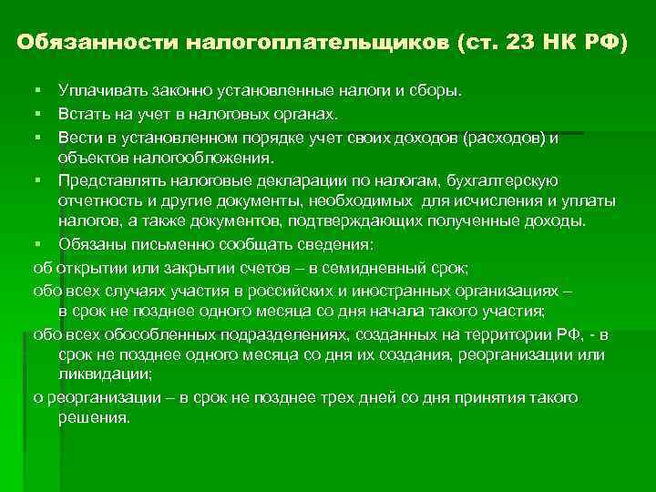 Обязанности налогоплательщиков (ст. 23 НК РФ) § Уплачивать законно установленные налоги и сборы. §