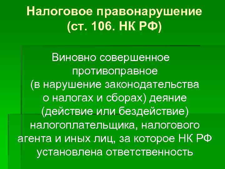 Налоговое правонарушение (ст. 106. НК РФ) Виновно совершенное противоправное (в нарушение законодательства о налогах