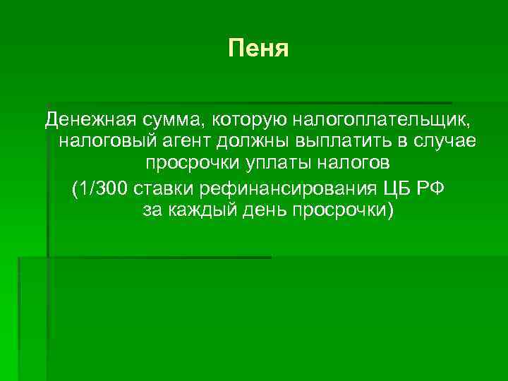 Пеня Денежная сумма, которую налогоплательщик, налоговый агент должны выплатить в случае просрочки уплаты налогов