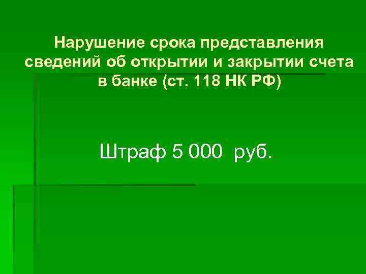 Нарушение срока представления сведений об открытии и закрытии счета в банке (ст. 118 НК