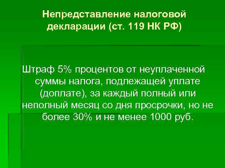 Непредставление налоговой декларации (ст. 119 НК РФ) Штраф 5% процентов от неуплаченной суммы налога,