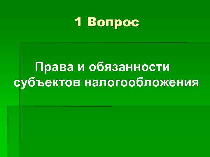 1 Вопрос Права и обязанности субъектов налогообложения 