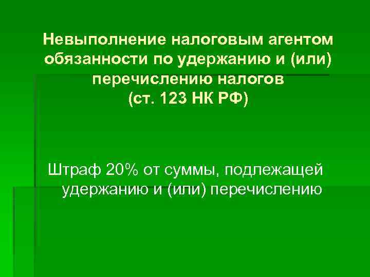 Невыполнение налоговым агентом обязанности по удержанию и (или) перечислению налогов (ст. 123 НК РФ)