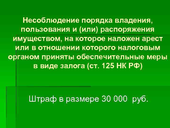 Несоблюдение порядка владения, пользования и (или) распоряжения имуществом, на которое наложен арест или в