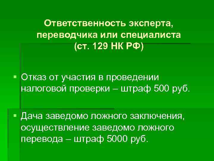 Ответственность эксперта, переводчика или специалиста (ст. 129 НК РФ) § Отказ от участия в