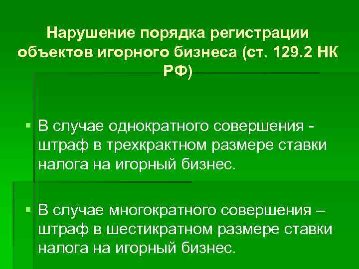 Нарушение порядка регистрации объектов игорного бизнеса (ст. 129. 2 НК РФ) § В случае