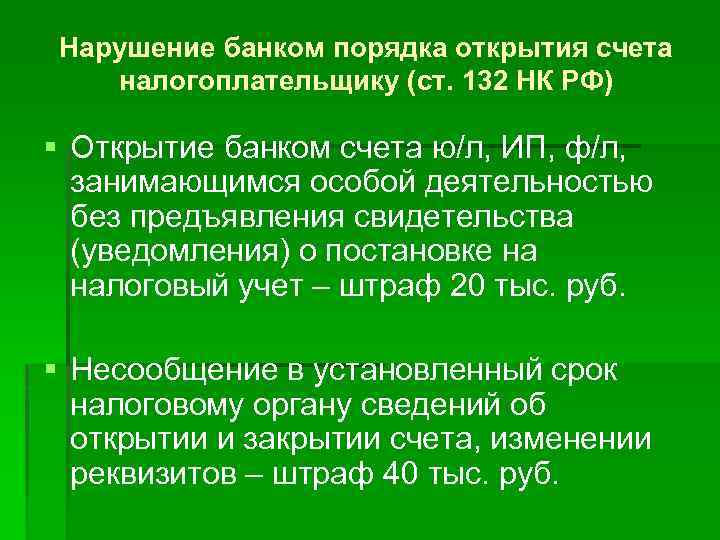 Нарушение банком порядка открытия счета налогоплательщику (ст. 132 НК РФ) § Открытие банком счета