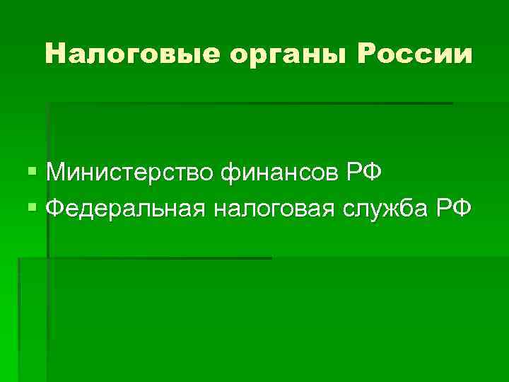 Налоговые органы России § Министерство финансов РФ § Федеральная налоговая служба РФ 