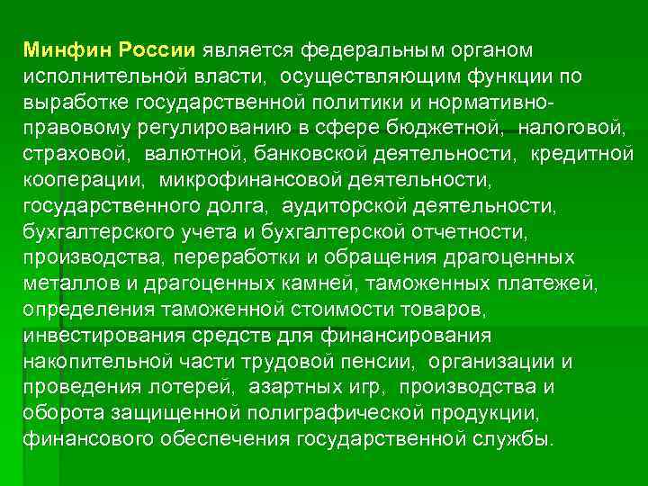 Минфин России является федеральным органом исполнительной власти, осуществляющим функции по выработке государственной политики и