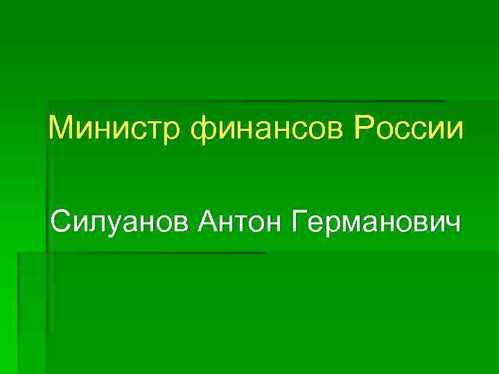 Министр финансов России Силуанов Антон Германович 