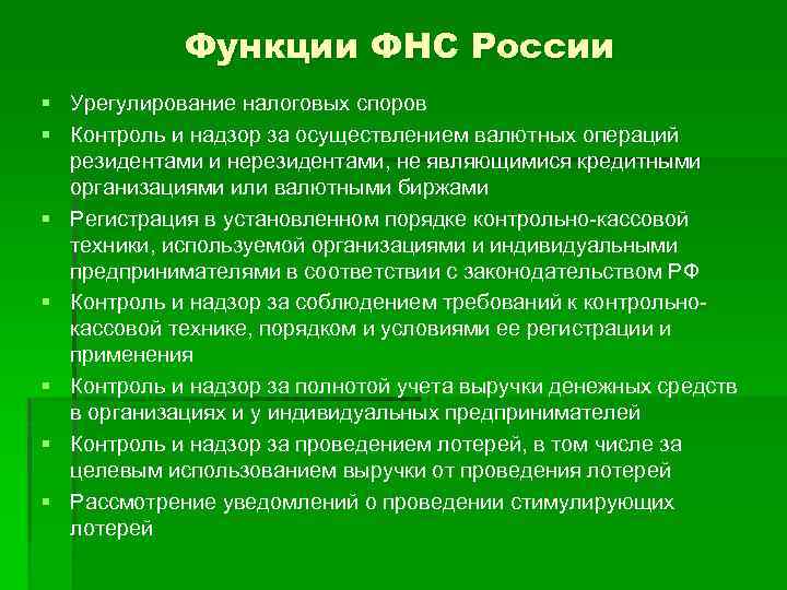 Функции ФНС России § Урегулирование налоговых споров § Контроль и надзор за осуществлением валютных