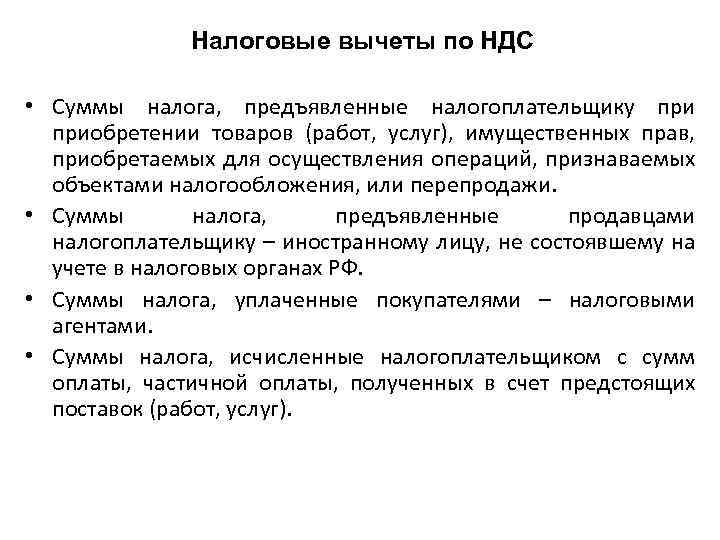 Налоговые вычеты по НДС • Суммы налога, предъявленные налогоплательщику приобретении товаров (работ, услуг), имущественных