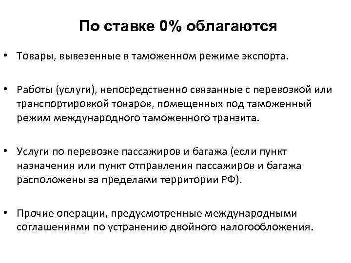 По ставке 0% облагаются • Товары, вывезенные в таможенном режиме экспорта. • Работы (услуги),