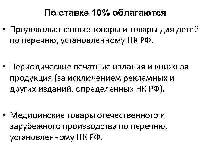 По ставке 10% облагаются • Продовольственные товары и товары для детей по перечню, установленному