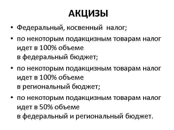 АКЦИЗЫ • Федеральный, косвенный налог; • по некоторым подакцизным товарам налог идет в 100%