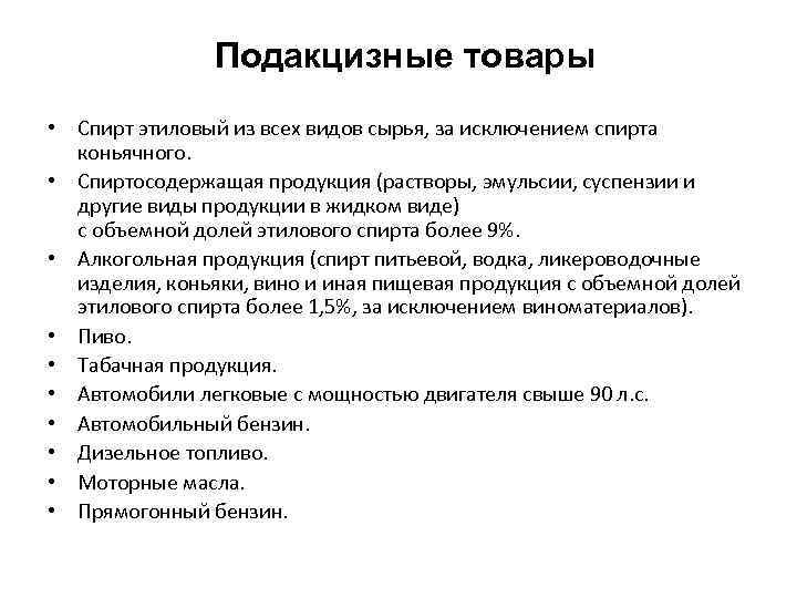 Подакцизные товары • Спирт этиловый из всех видов сырья, за исключением спирта коньячного. •