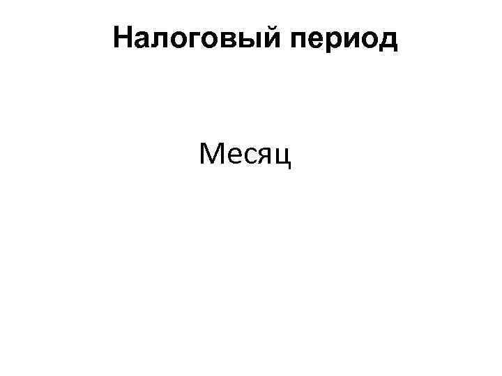 Налоговый период Месяц 