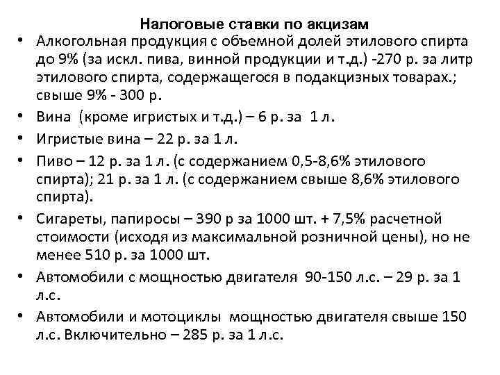 Налоговые ставки по акцизам • Алкогольная продукция с объемной долей этилового спирта до 9%