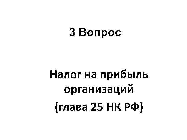 3 Вопрос Налог на прибыль организаций (глава 25 НК РФ) 