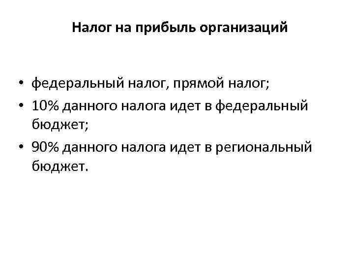 Налог на прибыль организаций • федеральный налог, прямой налог; • 10% данного налога идет