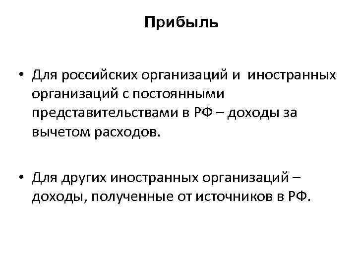 Прибыль • Для российских организаций и иностранных организаций с постоянными представительствами в РФ –